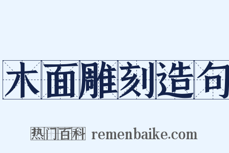 木面雕刻造句是什么意思的图片